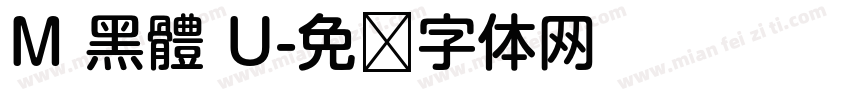 M 黑體 U字体转换